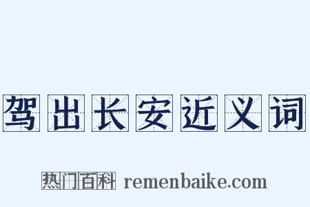 驾出长安近义词是什么意思的图片